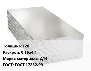 Алюминиевый лист 120 0.15х4.1 Марка: Д16 ГОСТ: ГОСТ 17232-99